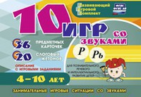 Развивающий игровой комплект "10 игр со звуками Р, Рь" - fgospostavki.ru - Петропавловск-Камчатский