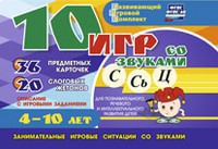 Развивающий игровой комплект "10 игр со звуками С,Сь, Ц" - fgospostavki.ru - Петропавловск-Камчатский