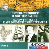CD "Великое наследие. Том 3 "Путешественники и мореплаватели" - fgospostavki.ru - Петропавловск-Камчатский
