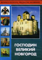 DVD "Господин Великий Новгород" - fgospostavki.ru - Петропавловск-Камчатский