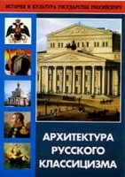 DVD "Архитектура русского классицизма" - fgospostavki.ru - Петропавловск-Камчатский