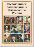 Брошюра "Выдающиеся полководцы и флотоводцы России" - fgospostavki.ru - Петропавловск-Камчатский