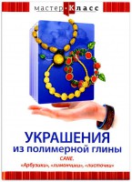 DVD "Мастер-класс. Украшения из полимерной глины. CANE. «Арбузики», «лимончики», «листочки»" - fgospostavki.ru - Петропавловск-Камчатский
