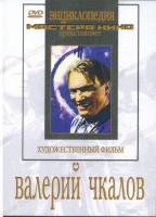 DVD художественный фильм "Валерий Чкалов" - fgospostavki.ru - Петропавловск-Камчатский