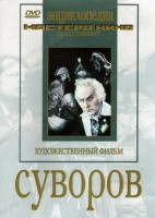 DVD художественный фильм "Суворов" - fgospostavki.ru - Петропавловск-Камчатский