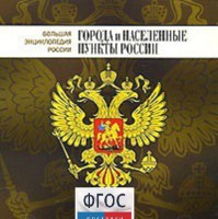 CD "Большая Энциклопедия России. Города и населенные пункты России" - fgospostavki.ru - Петропавловск-Камчатский