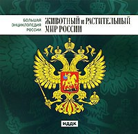 CD "Большая Энциклопедия России. Животный и растительный мир России" - fgospostavki.ru - Петропавловск-Камчатский