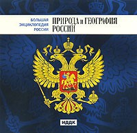 CD "Большая Энциклопедия России. Природа и география России" - fgospostavki.ru - Петропавловск-Камчатский