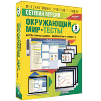 Сетевая версия. Тесты. Окружающий мир. 3 класс - fgospostavki.ru - Петропавловск-Камчатский