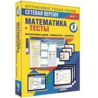 Сетевая версия. Тесты. Математика 3 класс - fgospostavki.ru - Петропавловск-Камчатский