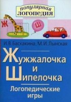 Логопедические игры "Жужжалочка и Шипелочка" - fgospostavki.ru - Петропавловск-Камчатский