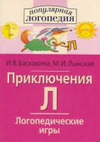Логопедические игры "Приключения Л" - fgospostavki.ru - Петропавловск-Камчатский