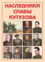 Альбом-справочник "Наследники славы Кутузова" - fgospostavki.ru - Петропавловск-Камчатский