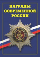 Брошюра "Награды современной России" - fgospostavki.ru - Петропавловск-Камчатский