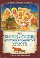 Как бычок и ослик встретили родившегося Христа - fgospostavki.ru - Петропавловск-Камчатский