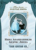 DVD Наш балет. Золотые имена. «Такой короткий век…» - fgospostavki.ru - Петропавловск-Камчатский