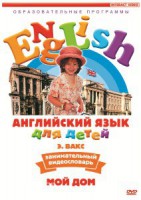 DVD Английский для детей 4-7 лет. "Занимательный видеословарь. Часть 2 «Мой дом»" - fgospostavki.ru - Петропавловск-Камчатский