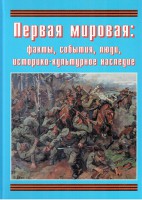 Подарочный альбом "Первая мировая: факты, события, люди, историко-культурное наследие" - fgospostavki.ru - Петропавловск-Камчатский