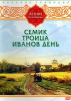 DVD "Русские традиции. Летние праздники" - fgospostavki.ru - Петропавловск-Камчатский