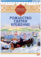 DVD "Русские традиции. Зимние праздники" - fgospostavki.ru - Петропавловск-Камчатский
