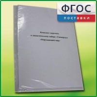 Комплект карточек к дидактическому набору «Универсал большой» «Окружающий мир» - fgospostavki.ru - Петропавловск-Камчатский