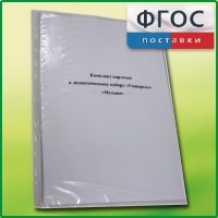 Комплект карточек к дидактическому набору «Универсал большой» «Музыка» - fgospostavki.ru - Петропавловск-Камчатский