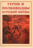 Альбом-справочник "Герои и полководцы Курской битвы" - fgospostavki.ru - Петропавловск-Камчатский