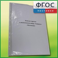 Комплект карточек к дидактическому набору «Универсал большой» «Математика» - fgospostavki.ru - Петропавловск-Камчатский