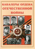 Альбом-справочник "Кавалеры ордена Отечественной войны" - fgospostavki.ru - Петропавловск-Камчатский