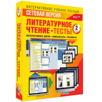 Сетевая версия. Тесты. Литературное чтение 2 класс - fgospostavki.ru - Петропавловск-Камчатский