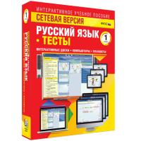 Сетевая версия. Тесты. Русский язык 1 класс - fgospostavki.ru - Петропавловск-Камчатский
