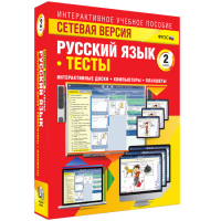 Сетевая версия. Тесты. Русский язык 2 класс - fgospostavki.ru - Петропавловск-Камчатский
