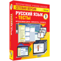 Сетевая версия. Тесты. Русский язык 3 класс - fgospostavki.ru - Петропавловск-Камчатский