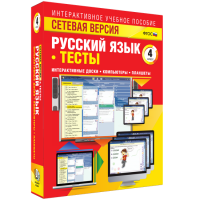 Сетевая версия. Тесты. Русский язык 4 класс - fgospostavki.ru - Петропавловск-Камчатский