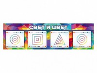Интерактивный светодинамический модуль "Свет и цвет" с маркерными полями - fgospostavki.ru - Петропавловск-Камчатский