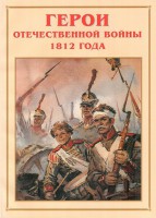 Альбом-справочник "Герои Отечественной войны 1812 года" - fgospostavki.ru - Петропавловск-Камчатский