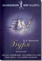DVD "Буря" сказка-балет для детей - fgospostavki.ru - Петропавловск-Камчатский