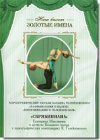 DVD Наш балет. Золотые имена. «Размышления о балете. Воспоминания о Голейзовском. Скрябиниана» - fgospostavki.ru - Петропавловск-Камчатский
