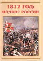 Альбом-справочник "1812 год: подвиг России" - fgospostavki.ru - Петропавловск-Камчатский