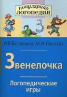 Логопедические игры "Звенелочка" - fgospostavki.ru - Петропавловск-Камчатский