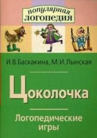 Логопедические игры "Цоколочка" - fgospostavki.ru - Петропавловск-Камчатский