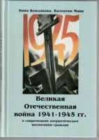 Великая Отечественная война 1941-1945 гг. в современном патриотическом воспитании граждан. - fgospostavki.ru - Петропавловск-Камчатский