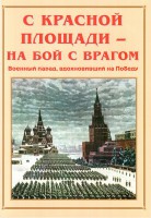 Альбом-справочник "С Красной площади – на бой с врагом" - fgospostavki.ru - Петропавловск-Камчатский