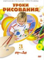 DVD "Уроки рисования. Часть 3" - fgospostavki.ru - Петропавловск-Камчатский