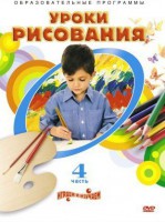 DVD "Уроки рисования. Часть 4" - fgospostavki.ru - Петропавловск-Камчатский