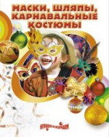 DVD "Маски, шляпы, карнавальные костюмы своими руками" - fgospostavki.ru - Петропавловск-Камчатский