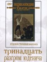 DVD художественный фильм "Тринадцать. Разгром Юденича" - fgospostavki.ru - Петропавловск-Камчатский