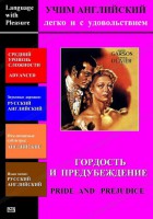 DVD Учим иностранный язык легко и с удовольствием «Гордость и предубеждение» - fgospostavki.ru - Петропавловск-Камчатский