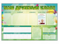 Стенд-уголок магнитно-маркерный "Наш дружный класс" - fgospostavki.ru - Петропавловск-Камчатский