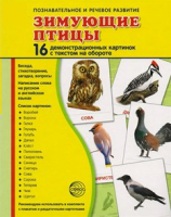 Демонстрационные карточки "Зимующие птицы" - fgospostavki.ru - Петропавловск-Камчатский